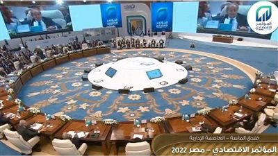 بالصور.. تفاصيل الجلسة الأولى باليوم الثاني من المؤتمر الاقتصادي مصر 2022