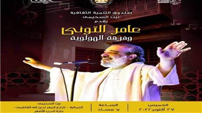 الفنان عامر التوني وفرقة المولوية فى حفل ببيت السحيمي.. الخميس 