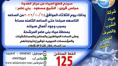 لأعمال الصيانة.. غدًا انقطاع مياة الشرب عن مناطق الشيخ مسعود وبني عامر بالعدوة بالمنيا 