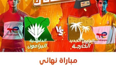 مركز شباب الخارجة في مواجهة شباب البرامون في نهائي دوري مراكز الشباب