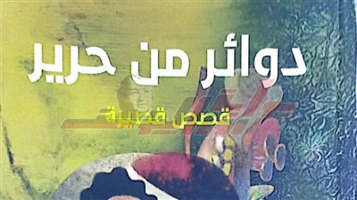 «دوائر من حرير».. مجموعة قصصية لـ«سيد نجم» عن هيئة الكتاب
