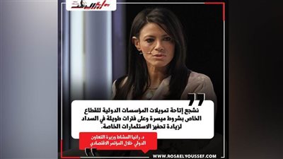 تصريحات مهمة لوزيرة التعاون الدولي بالمؤتمر الاقتصادي