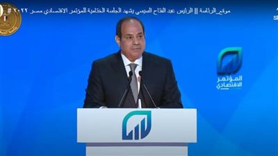 السيسي: المؤتمر الاقتصادي سيكون منصة مستقرة تقدم كشف حساب سنويا 