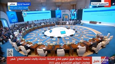 بث مباشر... فعاليات المؤتمر الاقتصادي 2022