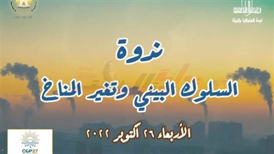 «السلوك البيئي وتغير المناخ» في ندوة بـ