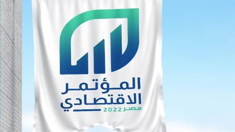 المؤتمر الإقتصادي