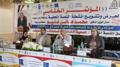 المحافظ يشهد الجلسة الافتتاحية لمؤتمر المنصة المحلية لمحافظة بني سويف