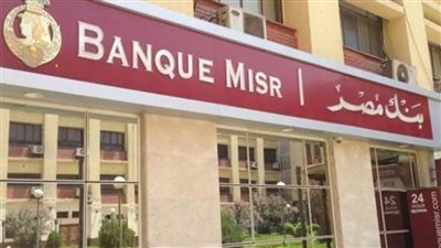 بنك مصر يرفع عائد الشهادة الادخارية ذات الثلاث سنوات (القمة) ليصل إلى 17.25% سنويًا