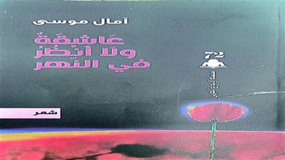 «عاشقة ولا أنظر في النهر».. فى ديوان جديد لـ آمال موسى بهيئة الكتاب