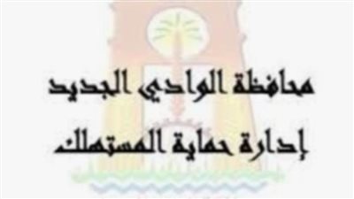 حماية المستهلك بالوادي الجديد يشن حملات رقابية مكثفة على المحلات والأسواق 
