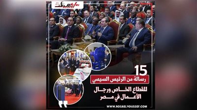 انفوجراف.. 15 رسالة من الرئيس السيسي لرجال الأعمال والصناعة في مصر  