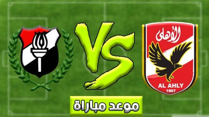 الأهلي والداخلية