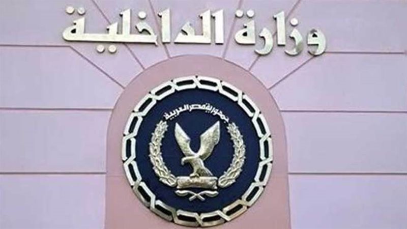 وزارة الداخلية -