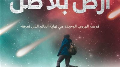 أرض بلا ظلال بمكتبة الإسكندرية 