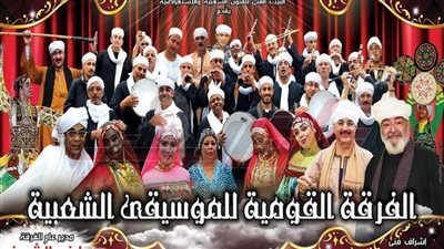 انطلاق حفلات الفرقة القومية للموسيقى الشعبية على مسرح البالون.. غدًا