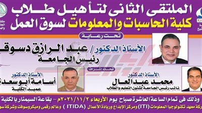 الأربعاء المقبل: كلية الحاسبات والمعلومات بجامعة كفر الشيخ تنظم الملتقى الثاني  