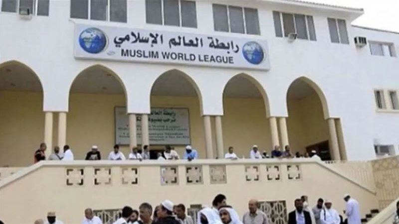 رابطة العالم الإسلامي