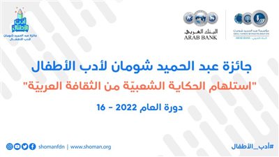 موعد إعلان الفائزين جائزة عبد الحميد شومان لأدب الأطفال