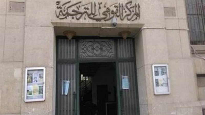 المركز القومي للترجمة