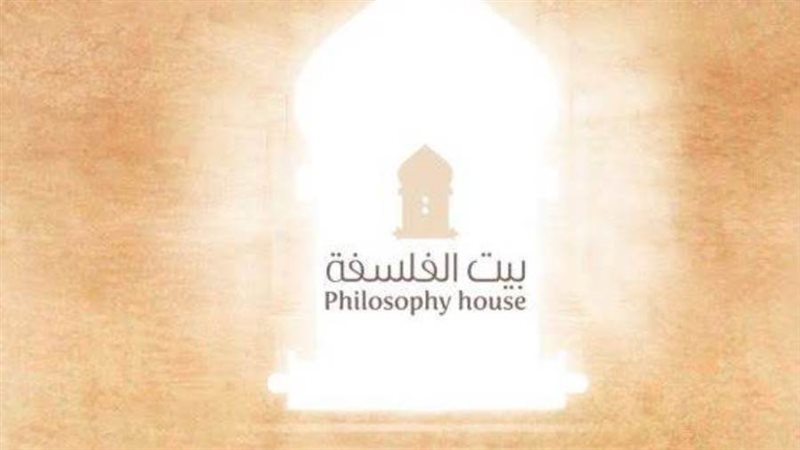 بيت الفلسفة