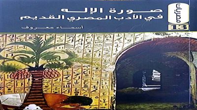 «صورة الإله في الأدب المصري القديم».. في أحدث إصدارات هيئة الكتاب