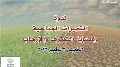 «التغيرات المناخية وقضايا التطرف والإرهاب» فى ندوة بالأعلى للثقافة