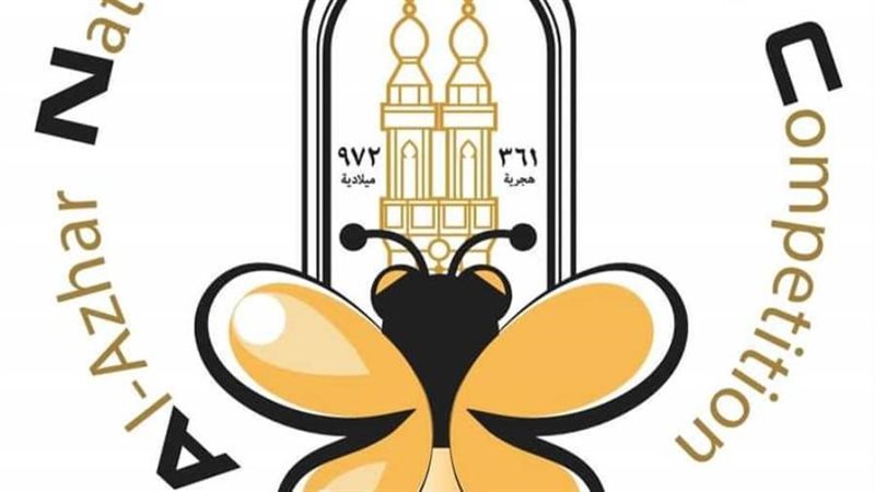 نحلة الأزهر مسابقة