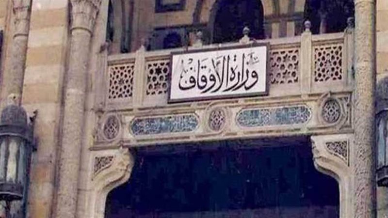 وزارة الأوقاف