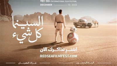 مهرجان البحر الأحمر السينمائي الدولي يعلن فتح شباك تذاكر الدورة الثانية