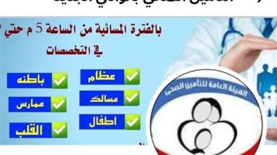 لأول مرة.. التامين الصحي بالوادى الجديد يعمل فترة مسائية