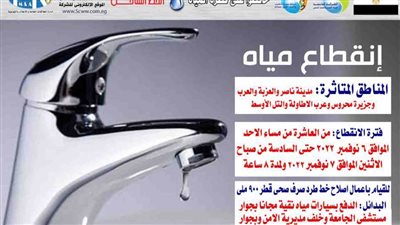 اليوم  قطع المياه عن بعض المناطق بسوهاج العاشرة مساء حتى السادسة صباحا للقيام بأعمال اصلاح خط الطرد