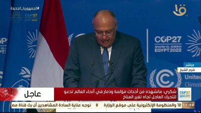 سامح شكرى: لنجعل جميعًا من مؤتمر المناخ نقطة فارقة وعلامة مميزة