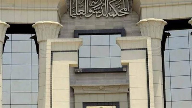 المحكمة الدستورية