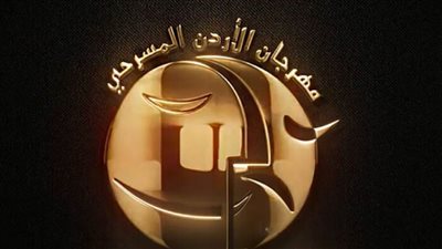 بمشاركة مصرية.. انطلاق فعاليات مهرجان الأردن المسرحي في دورته الـ 29