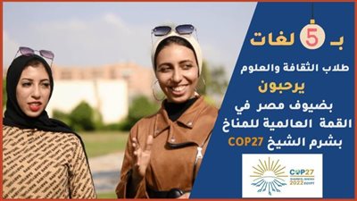 طلاب مدينة الثقافة والعلوم يرحبون بضيوف مصر في القمة العالمية للمناخ بشرم الشيخ