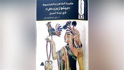 «مقبرة الكاهن والفليلسوف بيتوزيريس».. فى أحدث إصدارات هيئة الكتاب