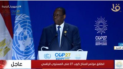بالفيديو.. كلمة الرئيس السنغالي ماكي سال خلال قمة المناخ 