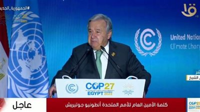 cop 27 بالفيديو.. الأمين العام للأمم المتحدة: المستسلمون هم الذين ينهزمون.. دعونا نناضل معًا