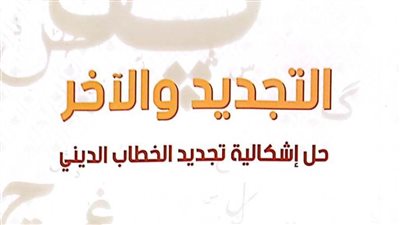 «التجديد والآخر»..لـ السيد محمد عبدالنبي أحدث إصدارات هيئة الكتاب