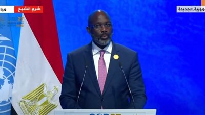 رئيس ليبيريا يدعو إلى الالتزام بقرارات وتعهدات COP27 لتجنب كارثة عالمية