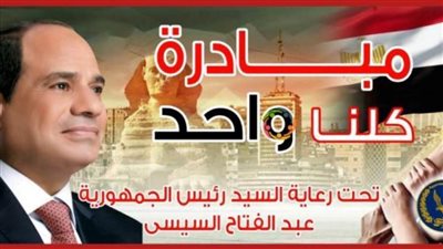 الداخلية تواصل فعاليات المرحلة الـ 23 من مبادرة كلنا واحد بجميع أنحاء الجمهورية حتى نهاية شهر نوفمبر لعام 2022