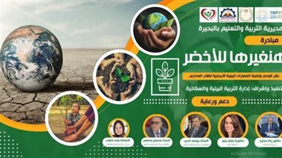 بالتزامن مع فعاليات مؤتمر المناخ... تعليم البحيرة تطلق مبادرة 