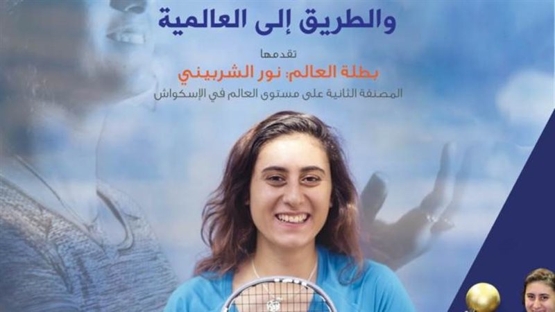 بطلة العالم للإسكواش