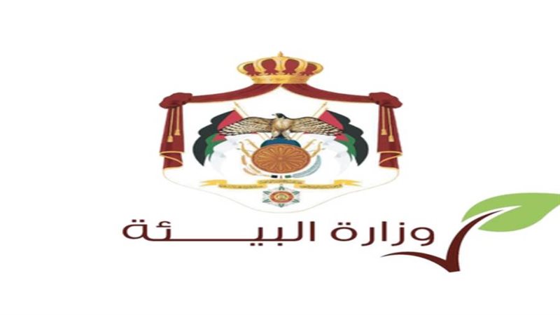 وزاره البيئه الاردنيه