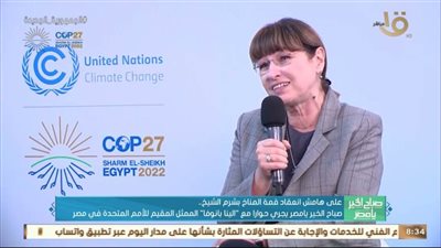 ممثل الأمم المتحدة: التنفيذ يميز قمة المناخ COP27 عن المؤتمرات السابقة