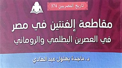 «مقاطعة إلفنتين في مصر» لـ ماجدة بهلول عبدالهادي بـ