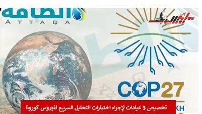 تفاصيل خطة التأمين الطبي لمؤتمر المناخ cop27 بشرم الشيخ