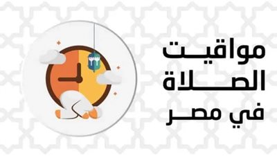 مواقيت الصلاة اليوم في محافظات مصر والعواصم العربية الأحد 13 نوفمبر 2022 