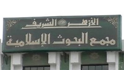 «البحوث الإسلامية» يعلن مدة فترة التقدم لمسابقة الابتعاث خارج مصر وزيادة عدد التخصصات المطلوبة