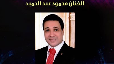 حفل الفنان محمود عبدالحميد ببيت الغناء العربي.. الخميس